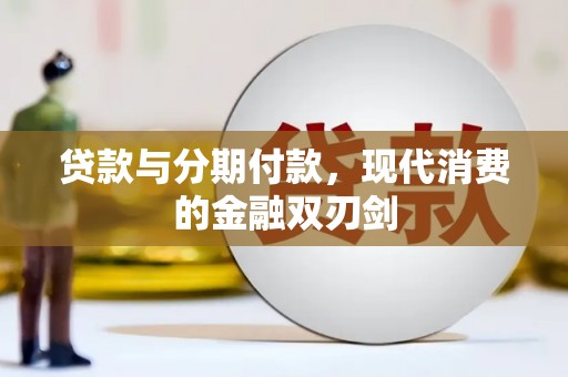 郴州贷款与分期付款，现代消费的金融双刃剑