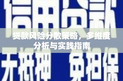 郴州贷款风险分散策略，多维度分析与实践指南