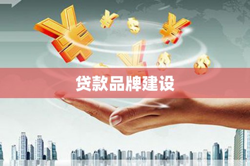郴州贷款品牌建设