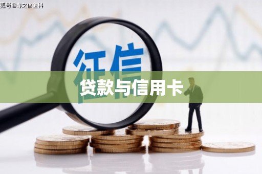 郴州贷款与信用卡