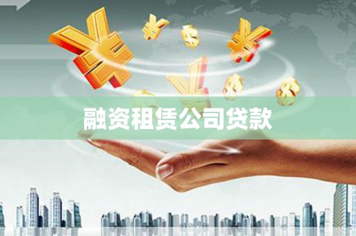 郴州融资租赁公司贷款