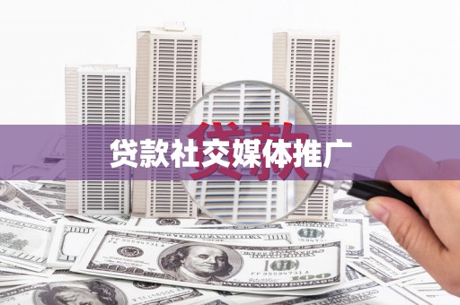 郴州贷款社交媒体推广