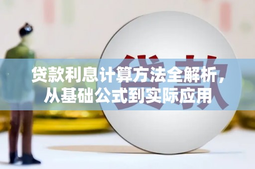 郴州贷款利息计算方法全解析，从基础公式到实际应用