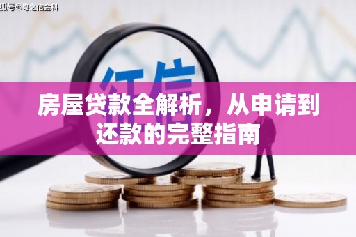 郴州房屋贷款全解析，从申请到还款的完整指南
