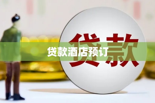郴州贷款酒店预订