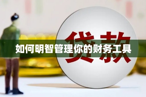 郴州如何明智管理你的财务工具