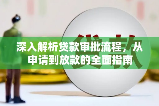 郴州深入解析贷款审批流程，从申请到放款的全面指南