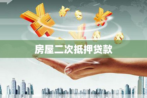 郴州房屋二次抵押贷款