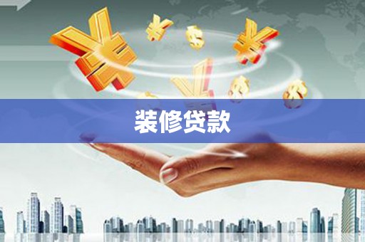 郴州装修贷款