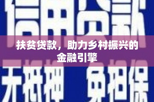 郴州扶贫贷款，助力乡村振兴的金融引擎