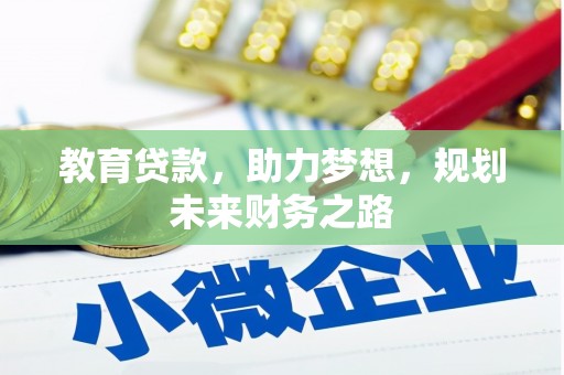 郴州教育贷款，助力梦想，规划未来财务之路