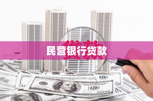 郴州民营银行贷款