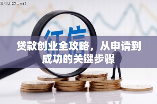 郴州贷款创业全攻略，从申请到成功的关键步骤