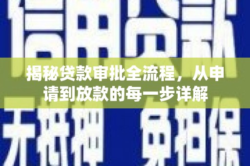 郴州揭秘贷款审批全流程，从申请到放款的每一步详解