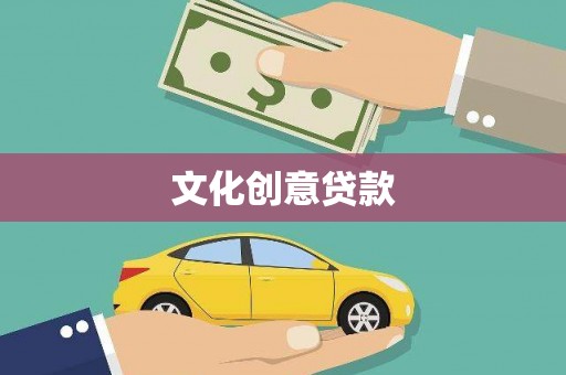 郴州文化创意贷款
