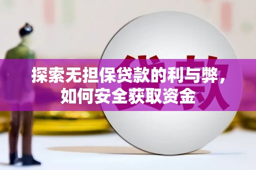 郴州探索无担保贷款的利与弊，如何安全获取资金