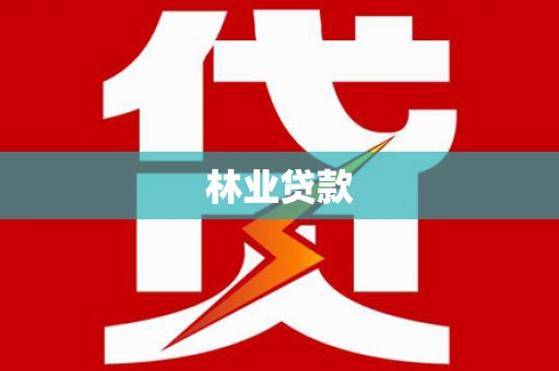 郴州林业贷款