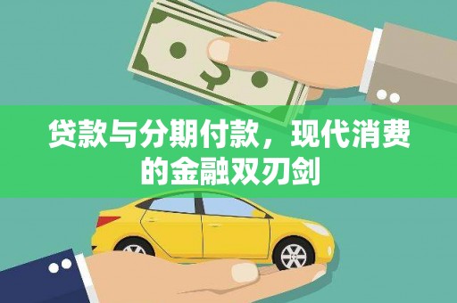 郴州贷款与分期付款，现代消费的金融双刃剑