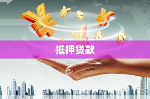 郴州抵押贷款