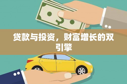 郴州贷款与投资，财富增长的双引擎