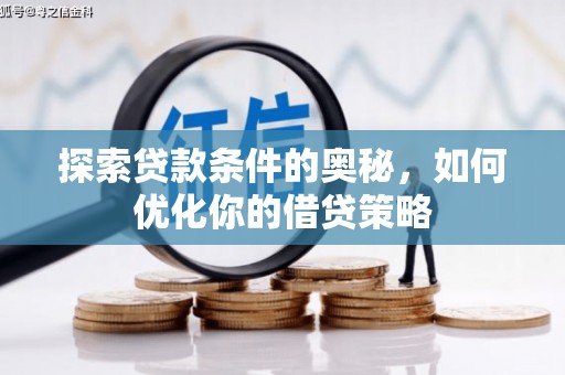 郴州探索贷款条件的奥秘，如何优化你的借贷策略