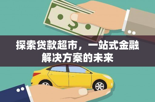 郴州探索贷款超市，一站式金融解决方案的未来
