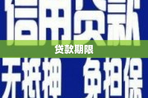 郴州贷款期限