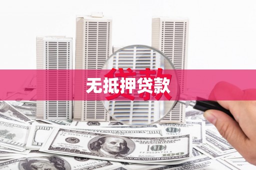 郴州无抵押贷款
