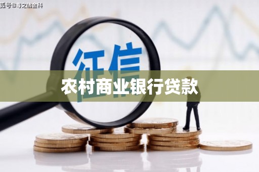 郴州农村商业银行贷款