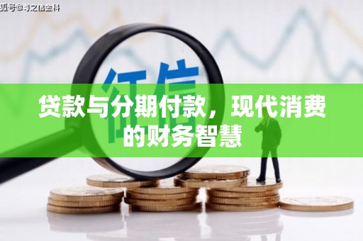 郴州贷款与分期付款，现代消费的财务智慧