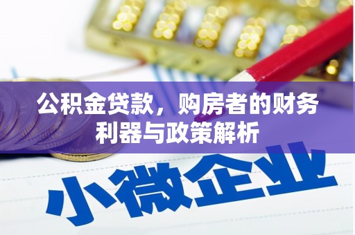 郴州公积金贷款，购房者的财务利器与政策解析