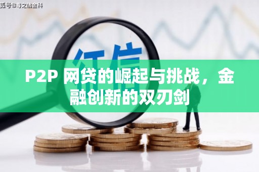 郴州P2P 网贷的崛起与挑战，金融创新的双刃剑