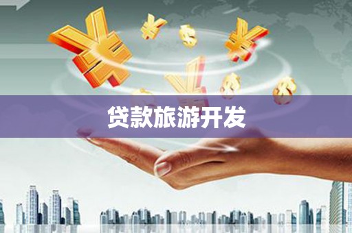 郴州贷款旅游开发