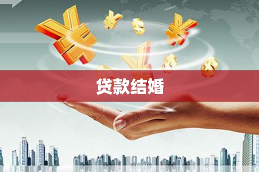 郴州贷款结婚