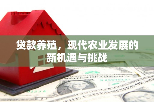 郴州贷款养殖，现代农业发展的新机遇与挑战