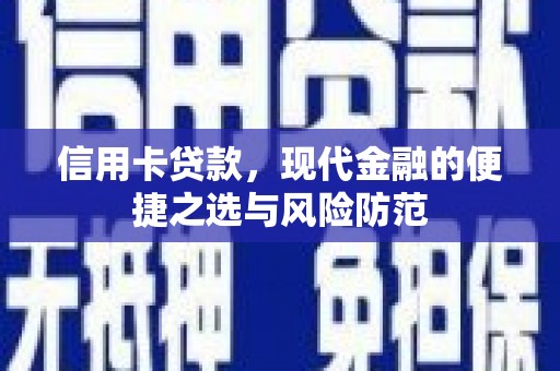 郴州信用卡贷款，现代金融的便捷之选与风险防范