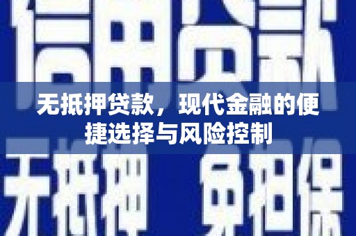 郴州无抵押贷款，现代金融的便捷选择与风险控制