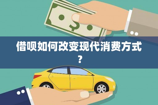 郴州借呗如何改变现代消费方式？