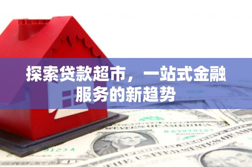 郴州探索贷款超市，一站式金融服务的新趋势