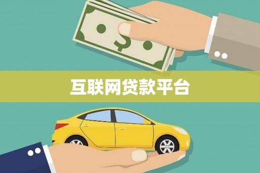 郴州互联网贷款平台