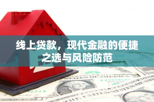郴州线上贷款，现代金融的便捷之选与风险防范