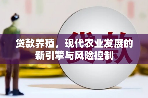 郴州贷款养殖，现代农业发展的新引擎与风险控制