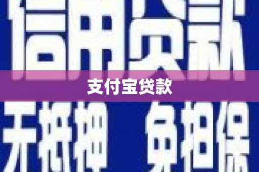 郴州支付宝贷款