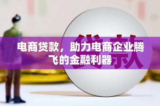 郴州电商贷款，助力电商企业腾飞的金融利器