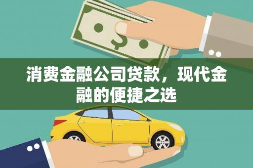 郴州消费金融公司贷款，现代金融的便捷之选
