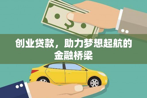 郴州创业贷款，助力梦想起航的金融桥梁