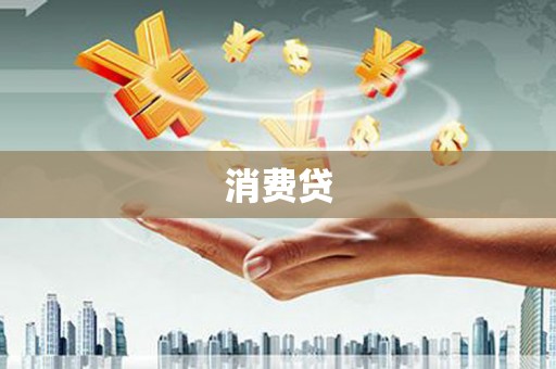 郴州消费贷