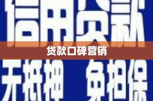 郴州贷款口碑营销