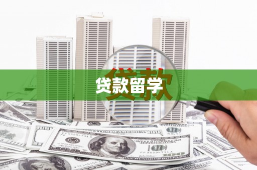 郴州贷款留学