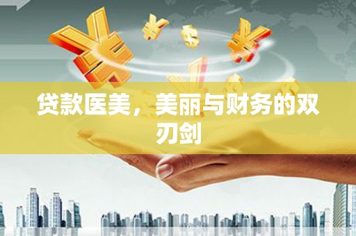 郴州贷款医美，美丽与财务的双刃剑